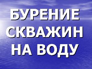 Общество с ограниченной ответственностью "БурВодСнаб" - Город Альметьевск БУРЕНИЕ СКВАЖИН НА ВОДУ.jpg